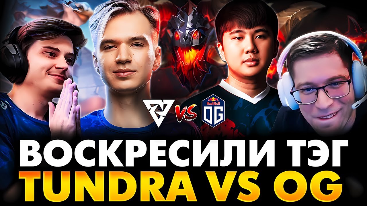 ЧТО ЗА МОНСТРОВ НАБРАЛИ В НОВОЕ ОГ?! РАМЗЕС С АФОНЕЙ СМОТРИТ TUNDRA VS OG | PGL WALLACHIA 6