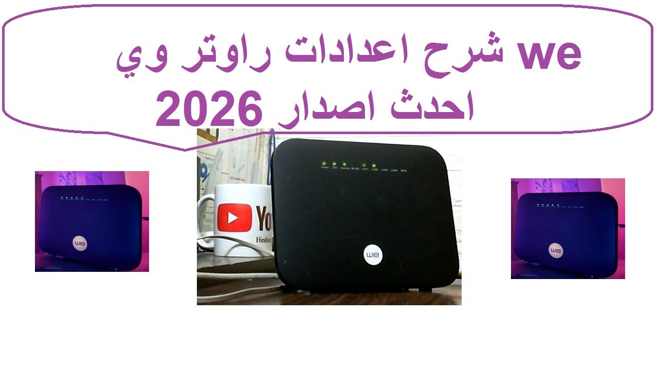 شرح بالتفصيل إعدادات راوتر وي (WE) الجديد وتحديد السرعة هواوي DN8245V-56