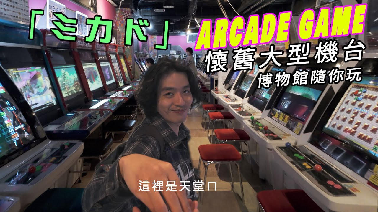 東京最完整的大型機台遊樂場「ミカド」！高田馬場大噴錢！ Mikado Game Center  【RJ日本行】