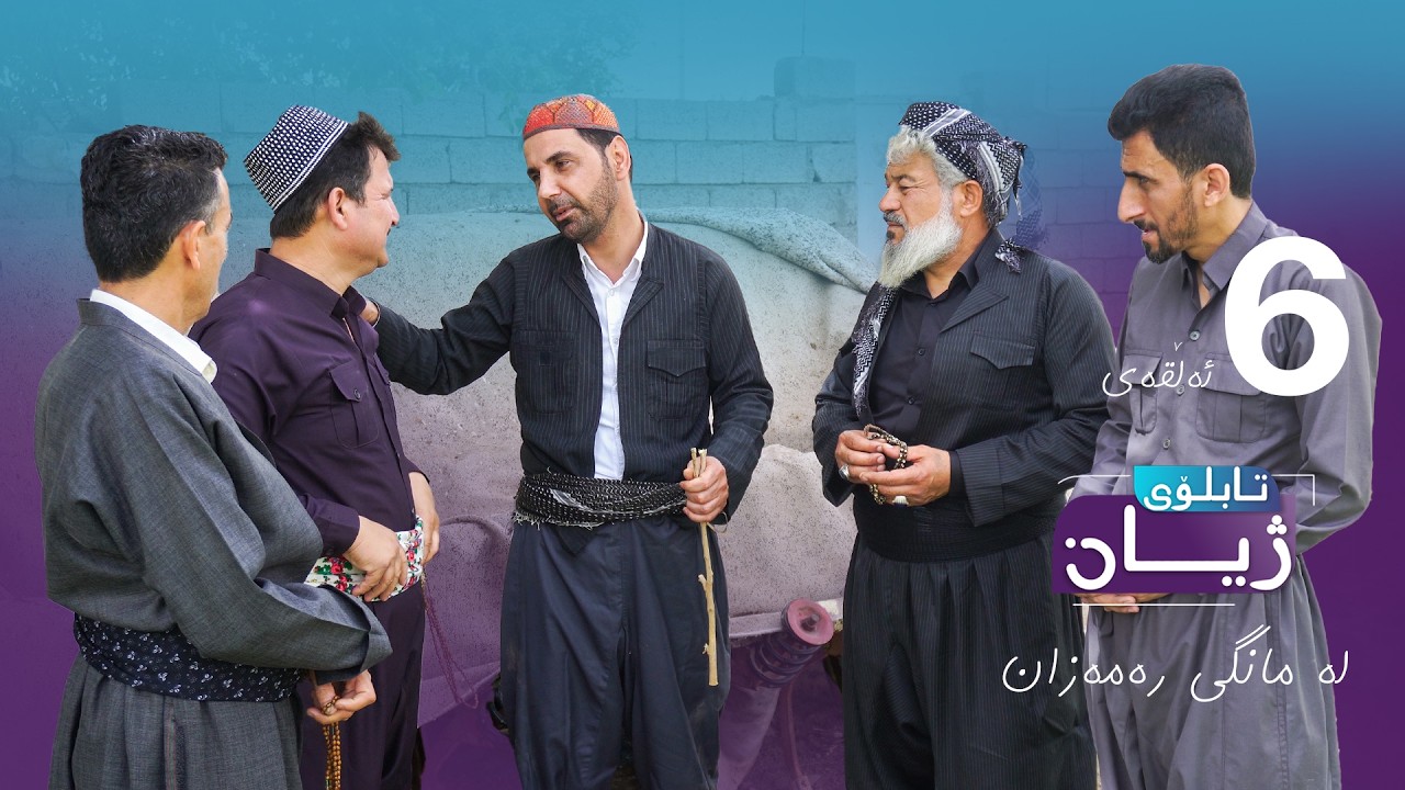 تابلۆی ژیان لە رەمەزان ئەڵقەی ٦ - Tabloi zhyan la ramazan alqay 6