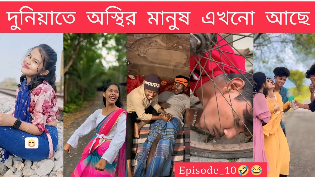 🤣অস্থির বাঙালির কিছু #অস্থিরকর্মকাণ্ড 🤣 #episode10 #utv #entertainmentvideo #osthirbengali #fun #lol