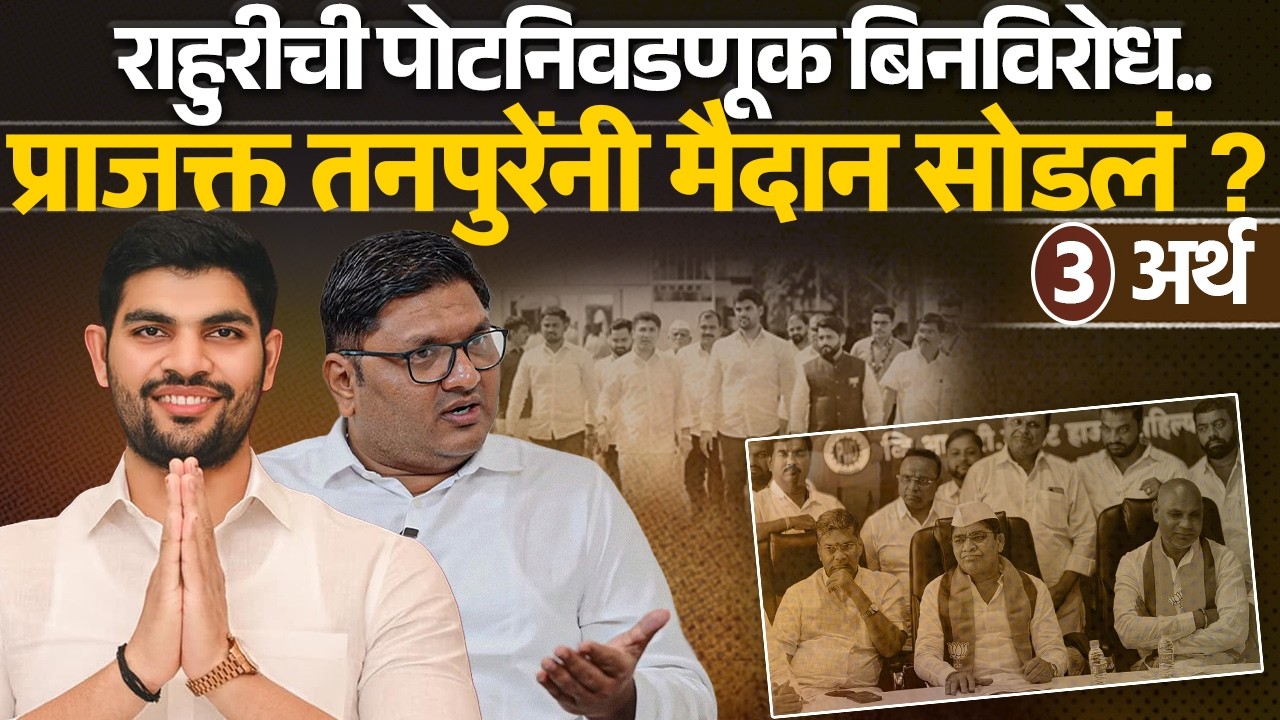प्राजक्त तनपुरेंनी मैदान सोडलं ? राहुरीची पोटनिवडणूक बिनविरोध? ३ अर्थ Rahuri | Akshay Kardile 