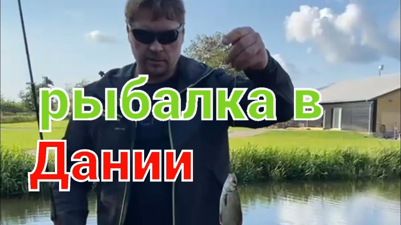 Рыбалка в Дании Подарок в Германию