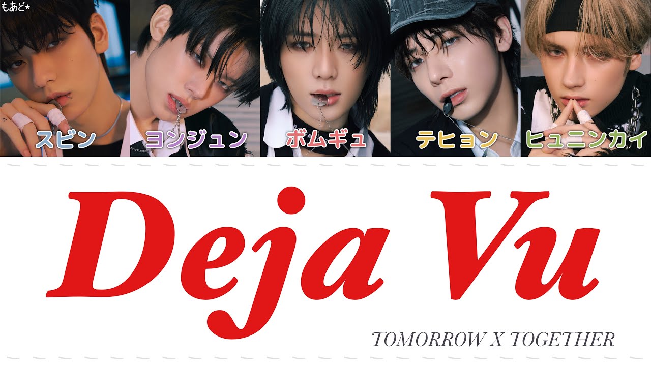 Deja Vu - TOMORROW X TOGETHER 歌詞/カナルビ/日本語訳