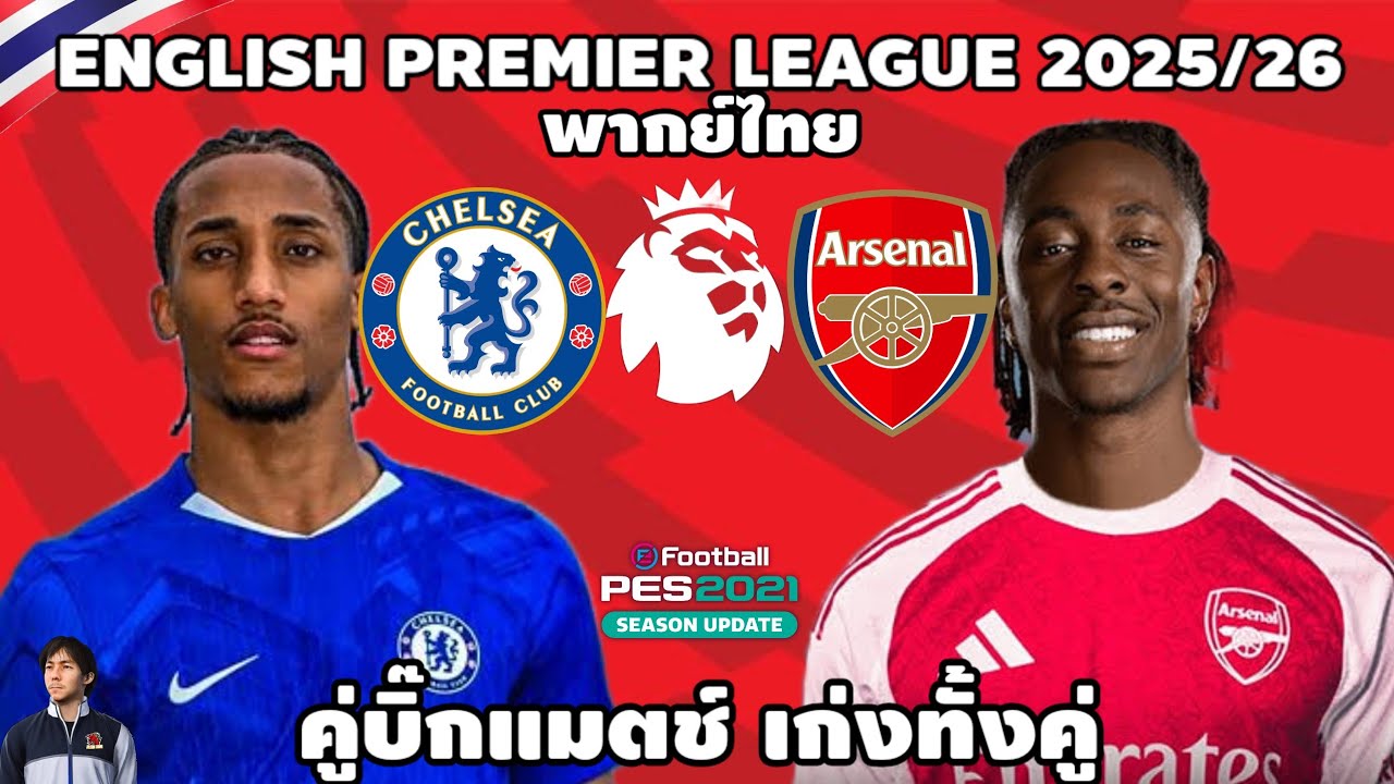 เชลซี VS อาเซน่อล พรีเมียร์ลีก 2025/26 (จำลองการแข่งขันฟุตบอล) | PES2021