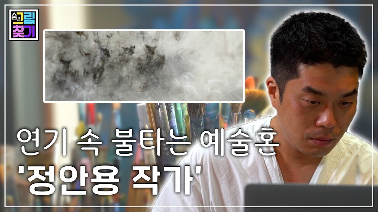 연기 속 불타는 예술혼, '정안용 작가' 🎨 l 지역미술발굴 프로젝트 '숨은그림찾기' 🖼️🖼️🖼️
