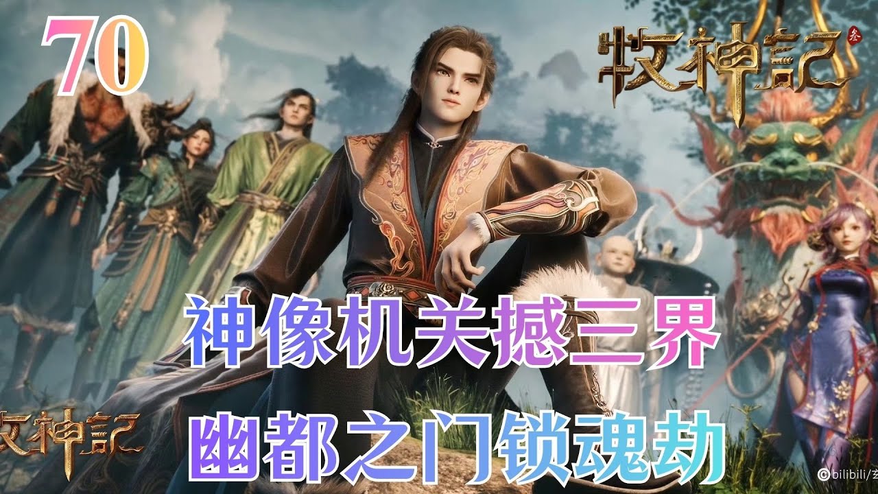 牧神记70：幽都承天开鬼门，秦牧魂归战孙陀