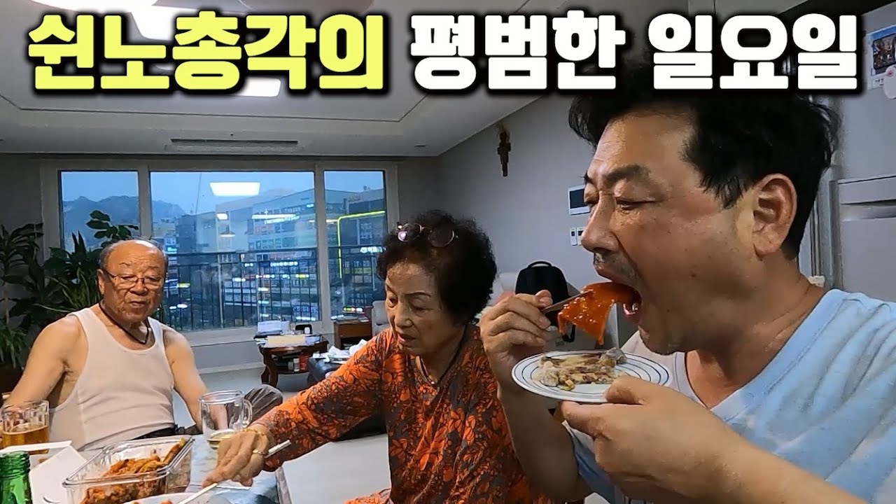당근거래 후 치맥 사서 부모님댁에 들른 쉰노총각