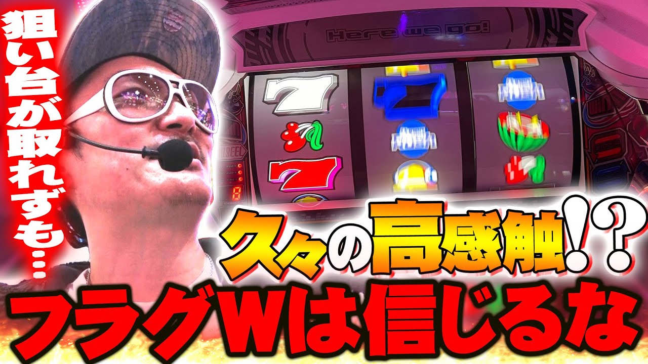 チェリ男の悠遊自適 第455話【ハイパラのフラグWは信じない！？】-コンコルド築地東店-パチンコ・スロット番組