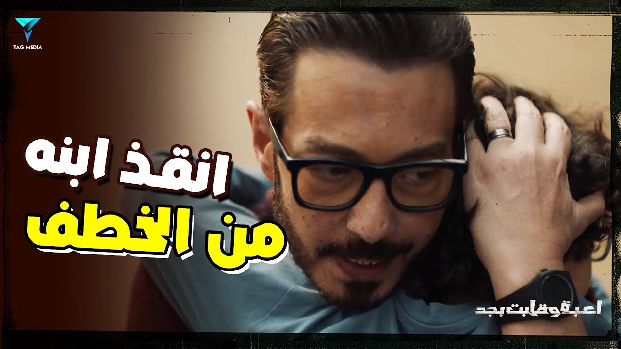 لعبة وقلبت بجد | شريف عرف يساعد ابنه و ينقذه