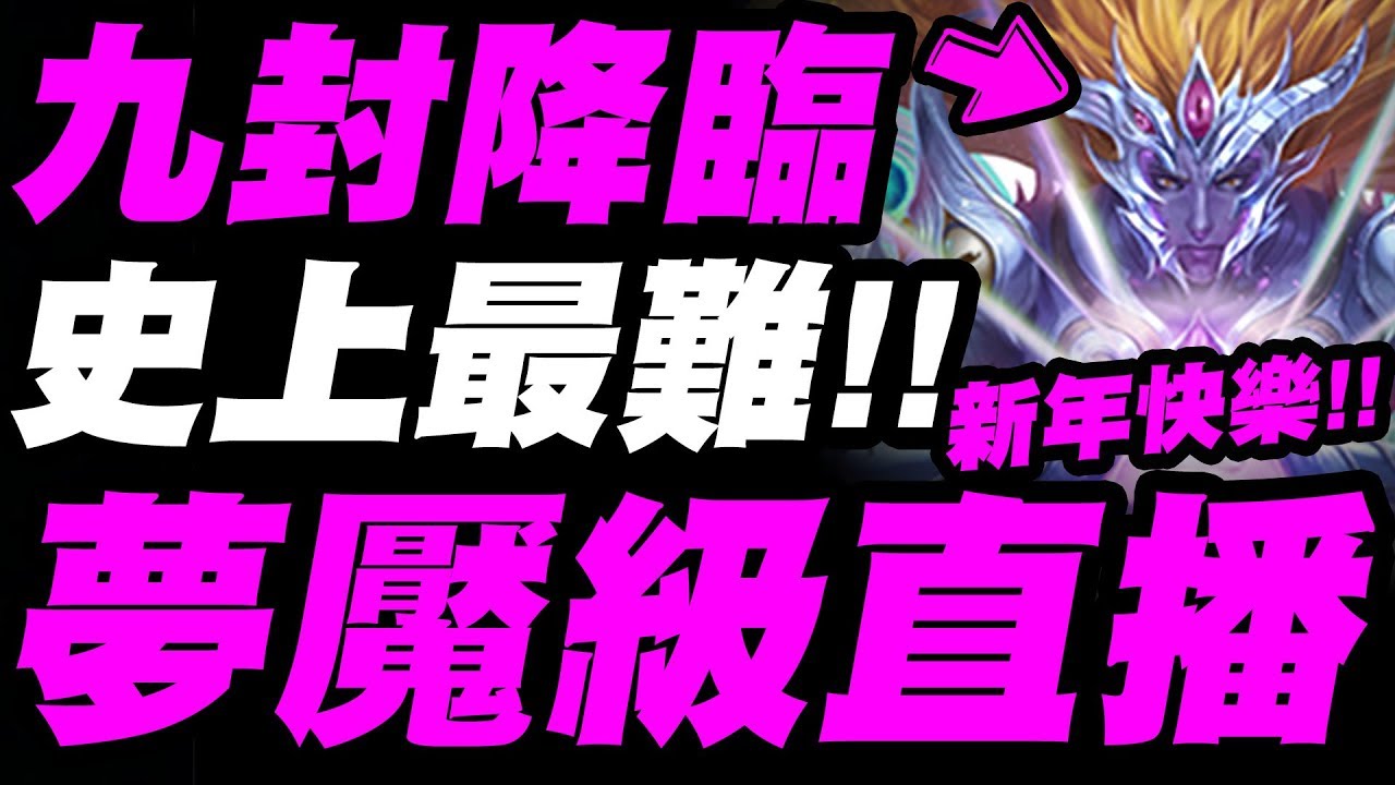 【神魔之塔】萬人在線！『九封夢魘降臨！』史上最扯難度！鑽石選起來結束這回合！【眾神之主】屬於祂的正與邪 九封王夢魘級【小許】