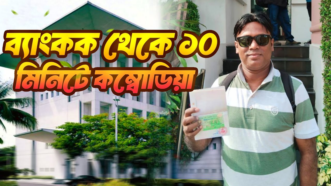 ১০ মিনিটে কম্বোডিয়ার ভিসা / ভিসা করতে কত টাকা লাগে ও কি কি লাগবে / Cambodia Visa in 10 minutes/ 2023