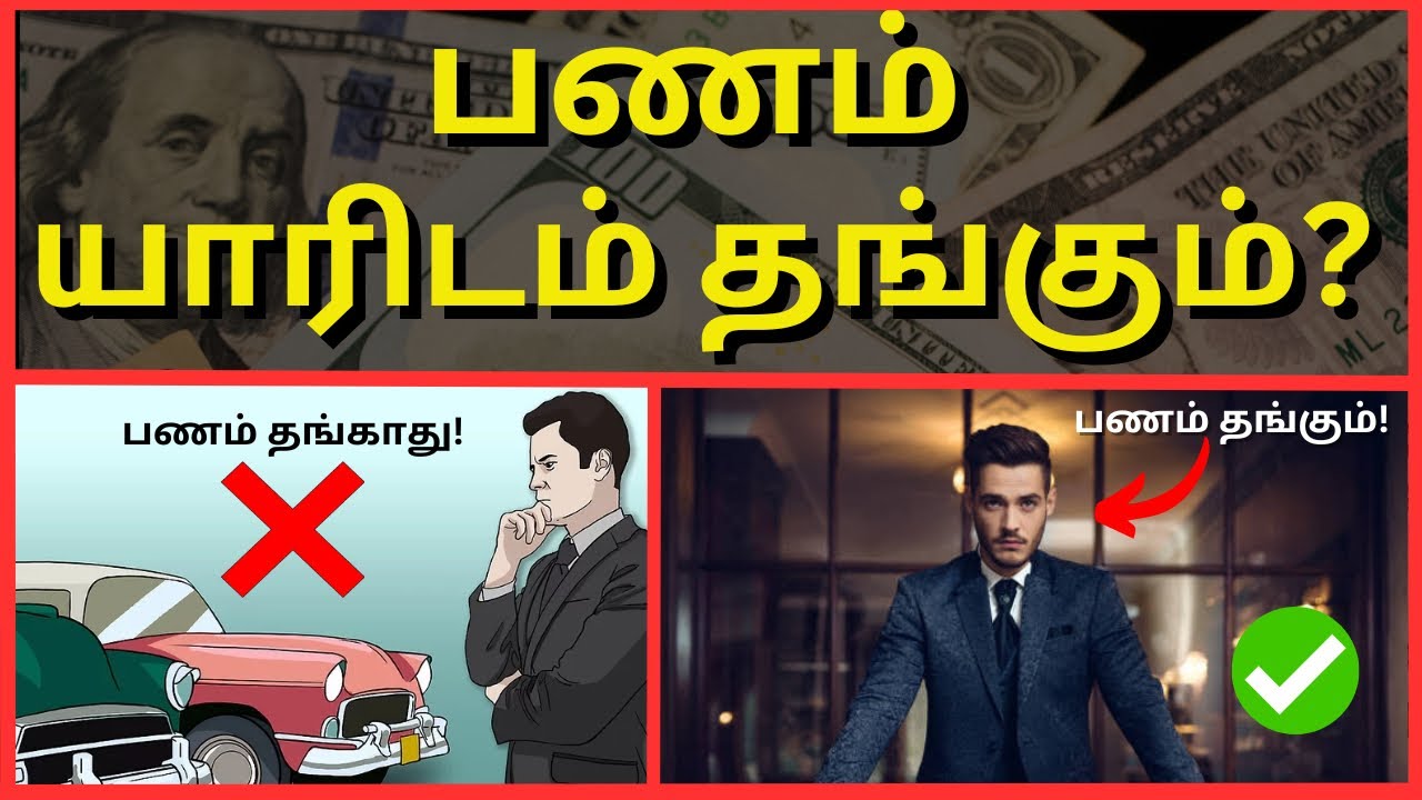 பணம் சம்பாதிக்க - பணக்காரர்களில் 10 தனித் திறமைகள் / 10 Rich People Habits to follow.