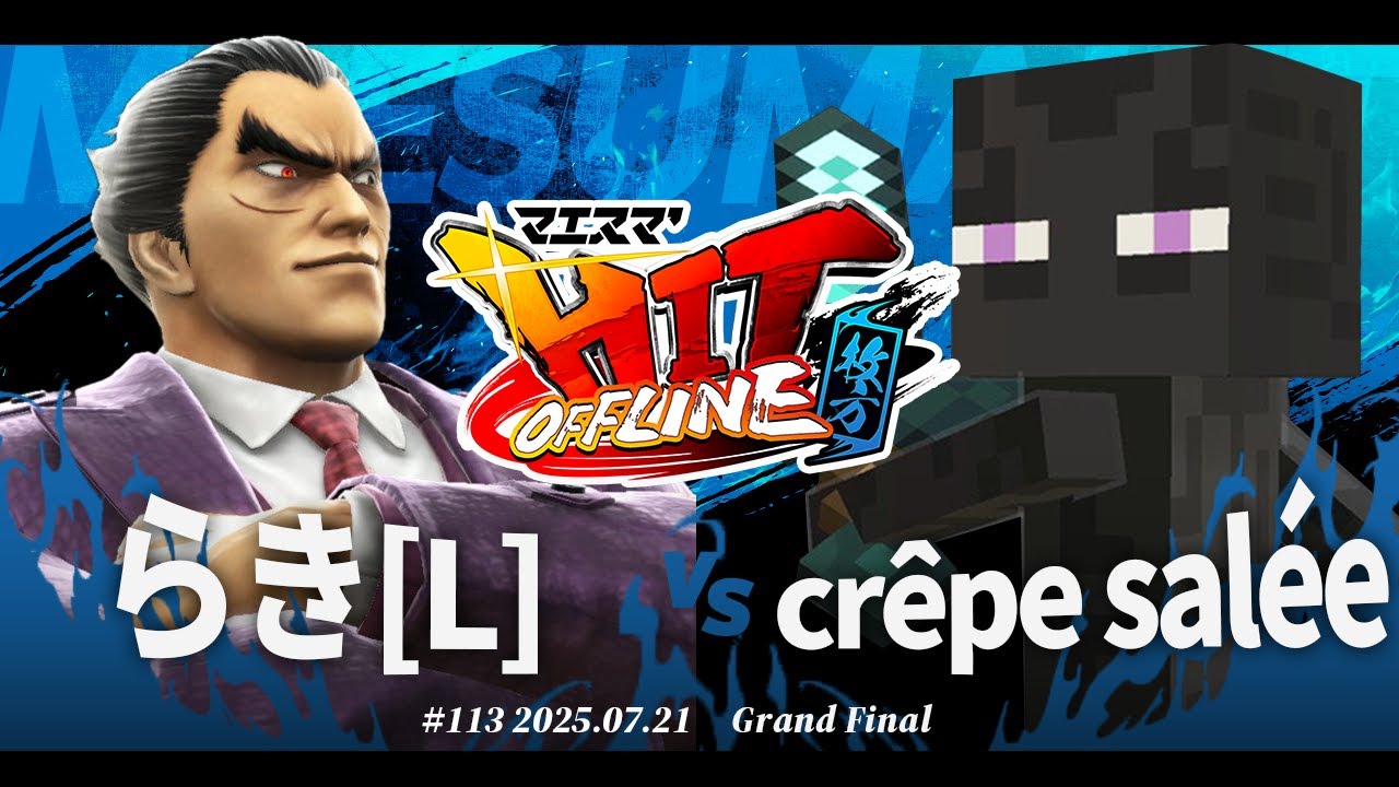 マエスマ'HIT#113 in 枚方[GF] らき(カズヤ,スティーブ)[L] VS crêpe salée(スティーブ,ワリオ) #スマブラSP #マエスマ