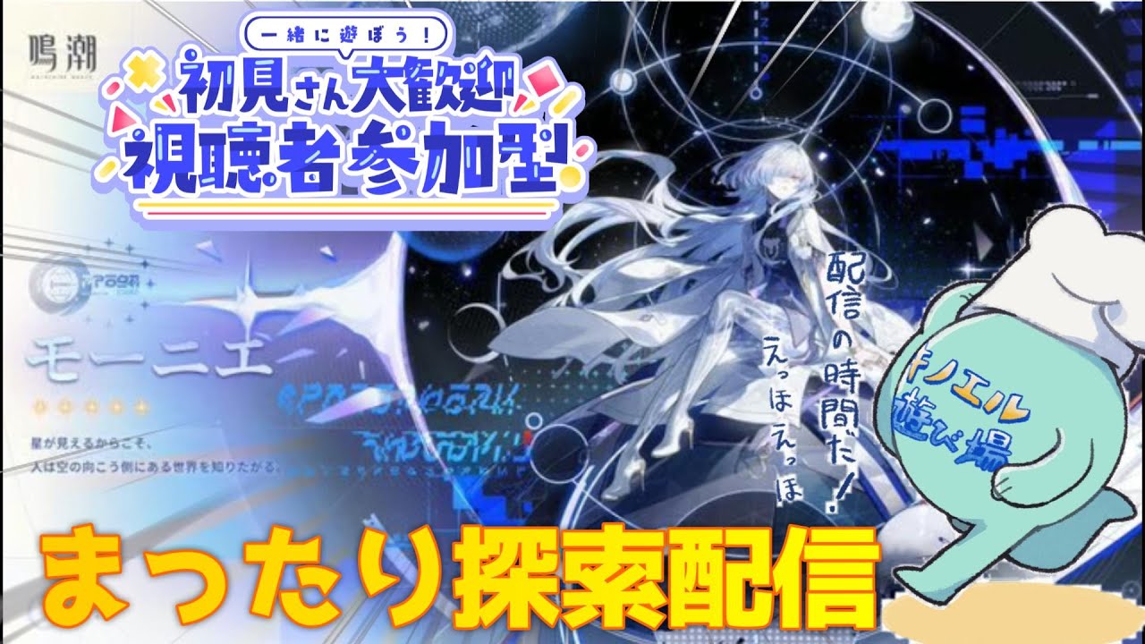 【#鳴潮  017】まったり探索を頑張る配信～アドバイス大歓迎～【初見さん常連さん大歓迎 #参加型 】