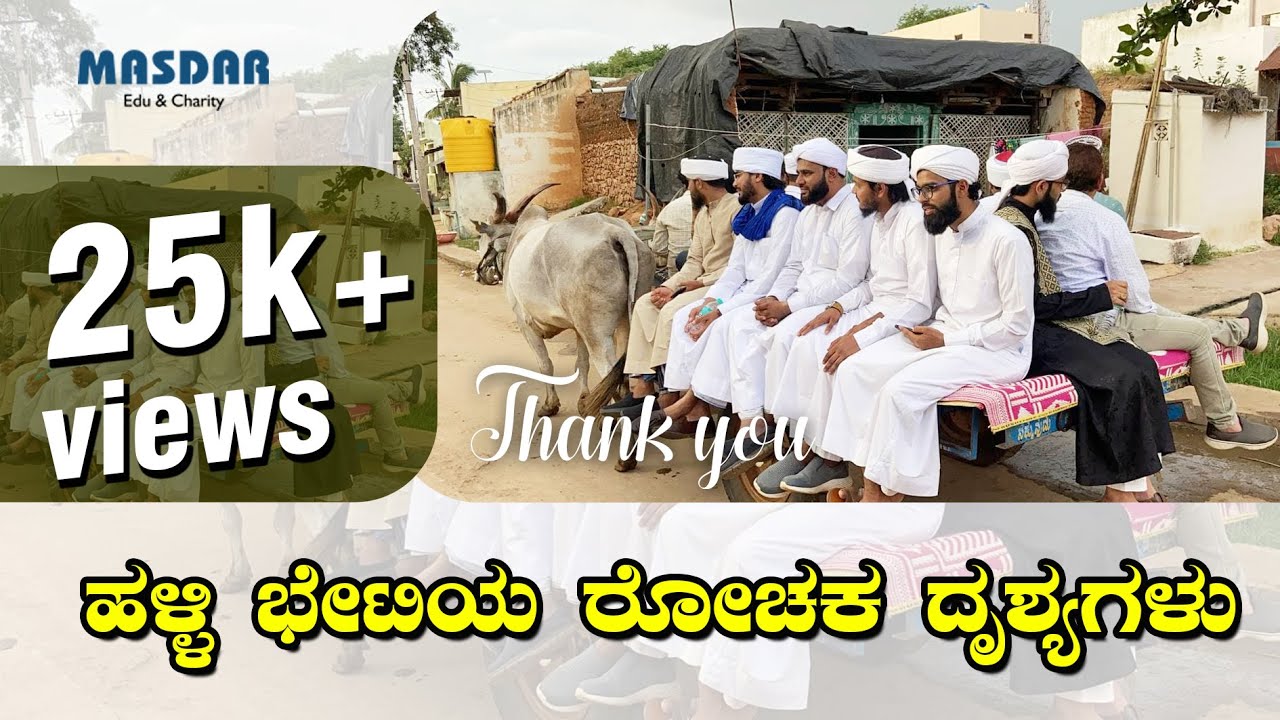 ಹಳ್ಳಿ ಭೇಟಿಯ ರೋಚಕ ದೃಶ್ಯಗಳು || Masdar edu & charity || Village visit in Vijayanagar district