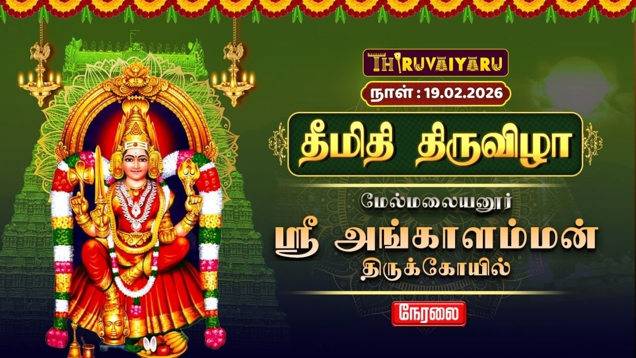 🔴Live : மேல்மலையனூர் ஸ்ரீ அங்காளம்மன் கோயில் தீமிதி திருவிழா | Theemithi Thiruvizha | Thiruvaiyaru