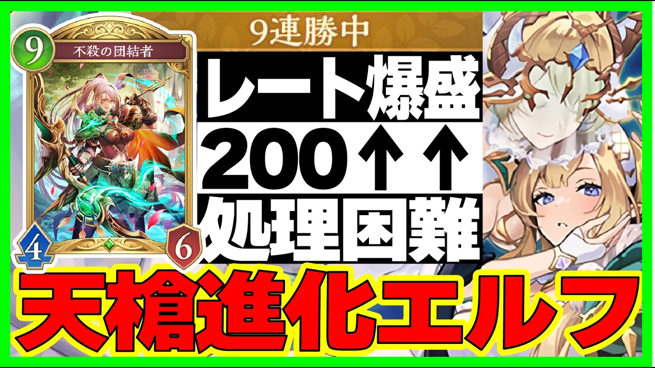 9連勝！「不殺の団結者」採用！エルフ、ロイヤル、ナイトメアに有利になる『進化エルフ』【アポカリプス・パクト】【シャドバビヨンド】