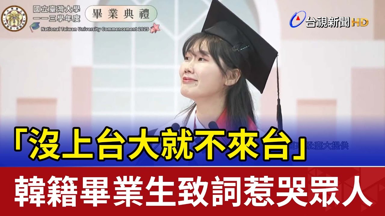 「沒上台大就不來台」 韓籍畢業生致詞惹哭眾人
