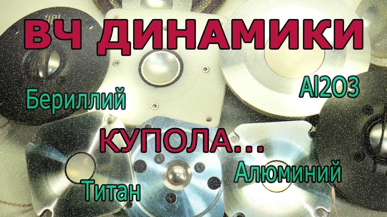 Про выбор купольных пищалок.