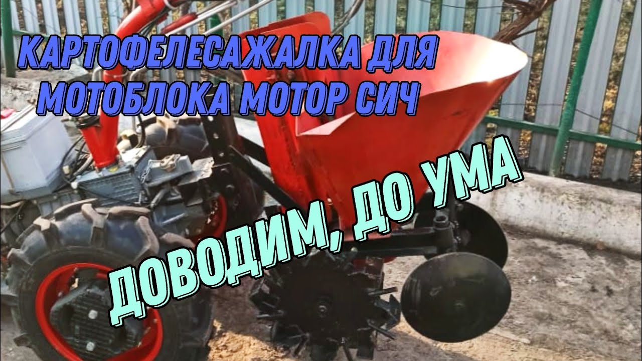 Важные доработки, Модернизация Картофелесажалки Для Мотоблока Мотор Сич.