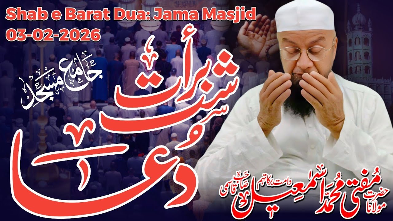 𝐄𝐦𝐨𝐭𝐢𝐨𝐧𝐚𝐥 𝐃𝐮𝐚: Shab E Barat || Jama Masjid Malegaon ||03-02-26|| 𝐌𝐮𝐟𝐭𝐢 𝐌𝐝 𝐈𝐬𝐦𝐚𝐢𝐥 𝐐𝐚𝐬𝐦𝐢 𝐬𝐚𝐡𝐚𝐛 