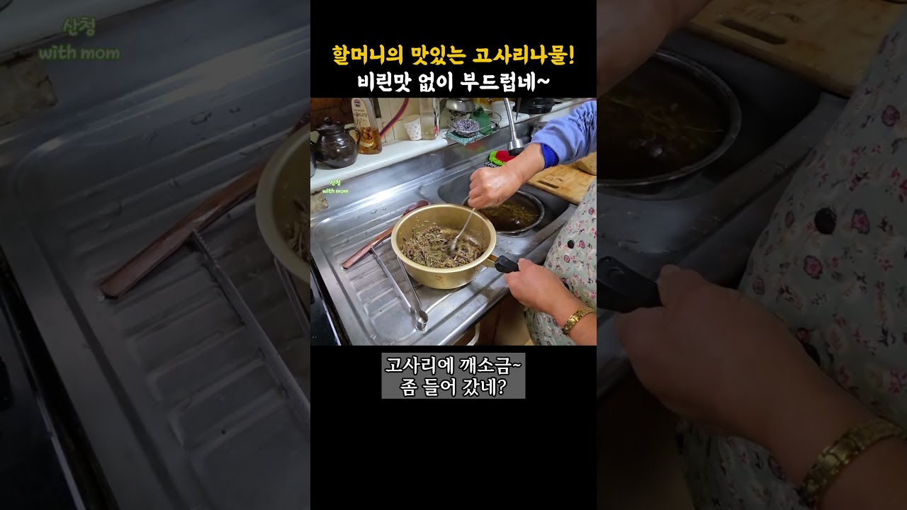 할머니의 이렇게 맛있는 고사리나물! 쉬운 레시피~