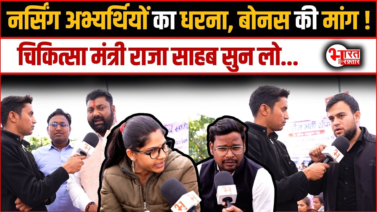 Nursing Candidate Merit Bonus की मांग को लेकर धरने पर बैठे...!  | Rajasthan News | Breaking News |