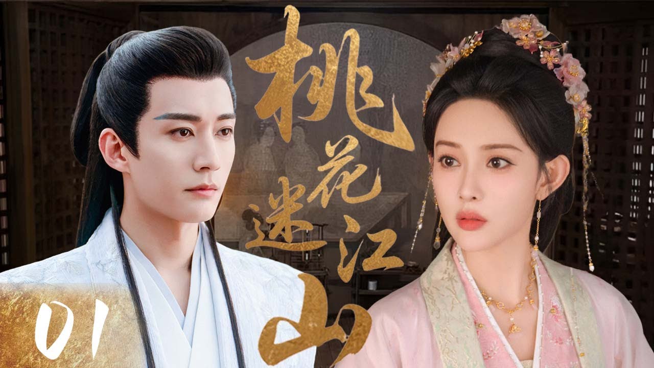 【爆火古裝情感劇】桃花迷江山01 | 美強慘公主孟子義意外嫁給腹黑權臣劉學義，雙線博弈極限拉扯，互相算計卻意外動了真心！💘 | 中國電視劇