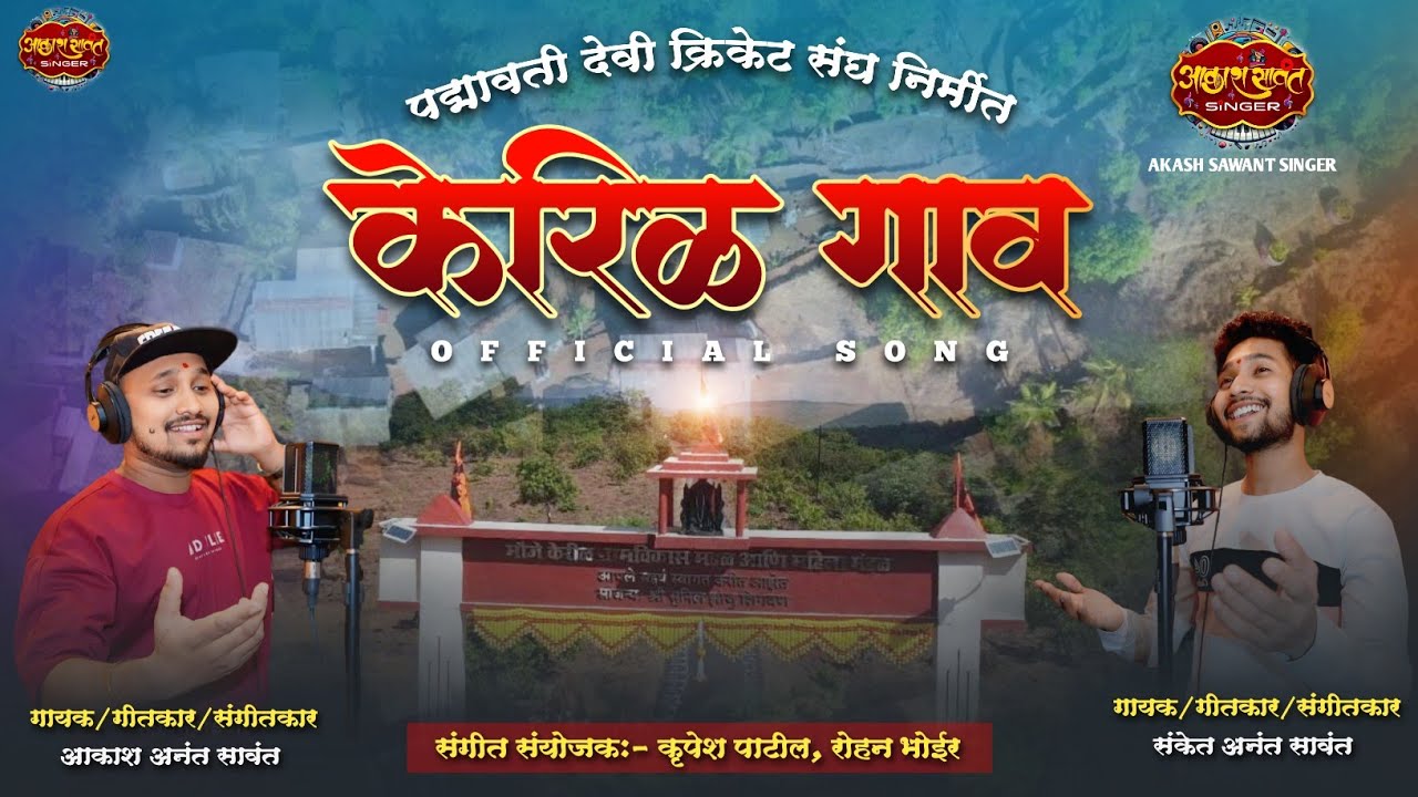 केरिळ गाव | KERIL GAV | AKASH SAWANT | SANKET SAWANT |