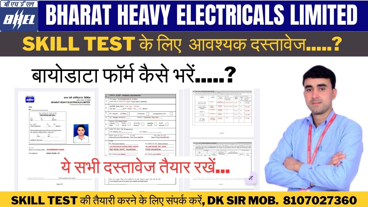 SKILL TEST के लिए आवश्यक दस्तावेज  || SKILL TEST बायोडाटा फॉर्म कसें भरें || BHEL दस्तावेज सत्यापन