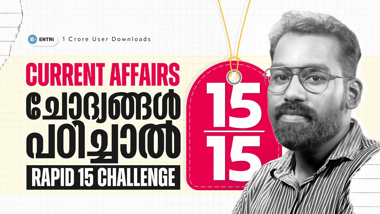 ഈ ചോദ്യങ്ങൾ പഠിച്ചാൽ 15/15  നേടാം | RAPID 15 CHALLENGE |ENTRI