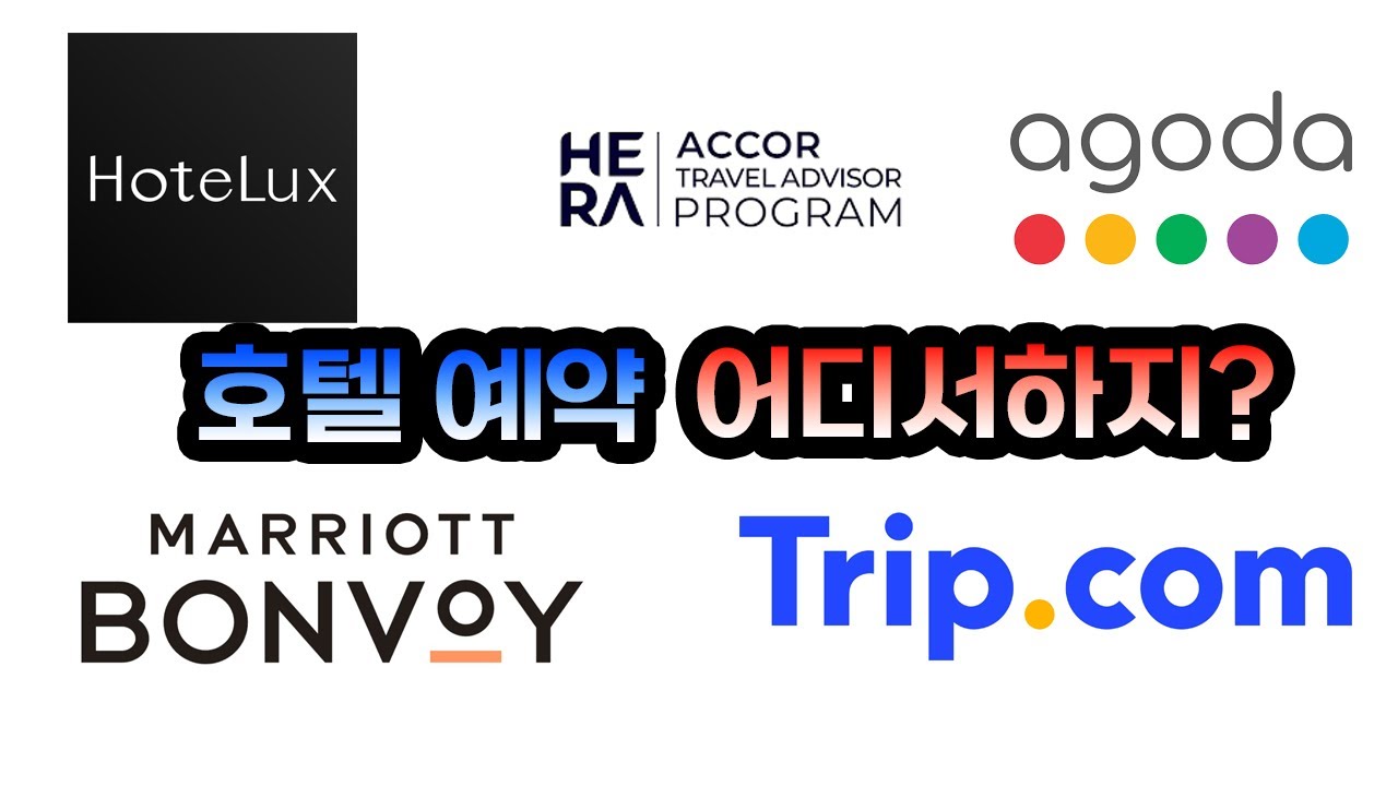 해외 호텔 예약 사이트 추천!! 장단점을 비교해봤습니다.