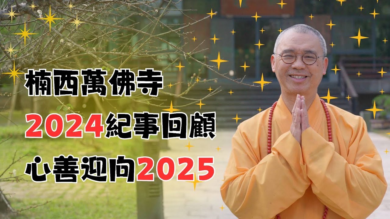 楠西萬佛寺｜2024紀事回顧 心善迎向2025