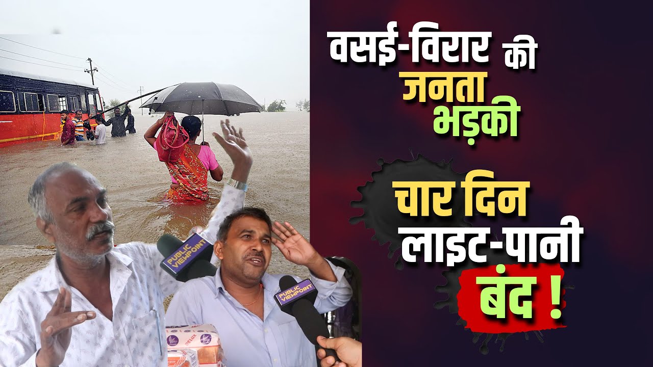 हर साल जल-भराव से परेशान&hellip; भड़की Vasai Virar की जनता| VVMC Ajiv Patil Mumbai Rains Floods Maharashtra