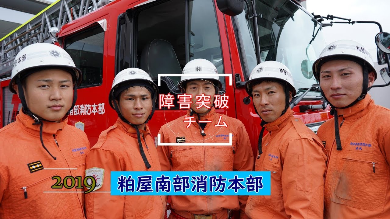 障害突破（粕屋南部消防本部2019）（3大隊）