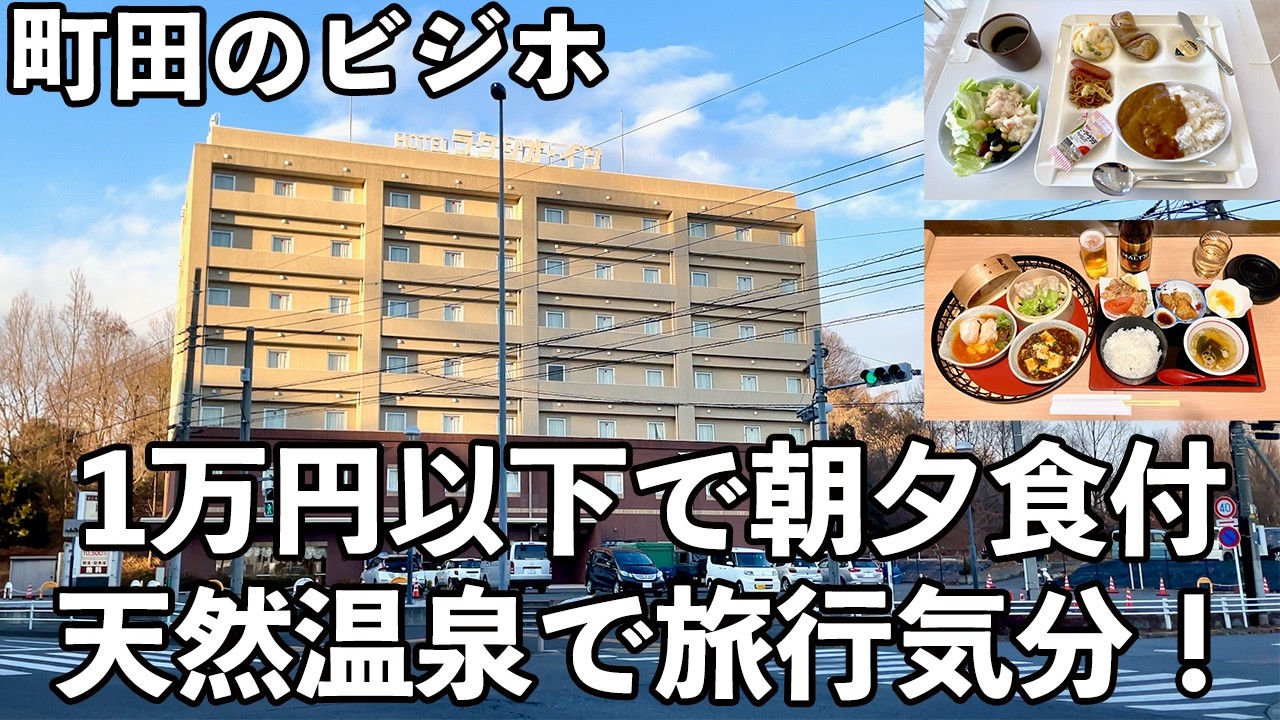 【町田のビジホ】1万円以下で朝夕食付き＆天然温泉で旅行気分！