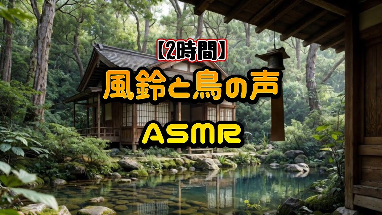 【環境音/ASMR】本物の風鈴の音と鳥の声｜自然そのままの癒し 自然音 集中力アップ 不眠症改善  作業用BGM asmr #自然音  #風鈴  #睡眠用BGM  #asmr #癒し
