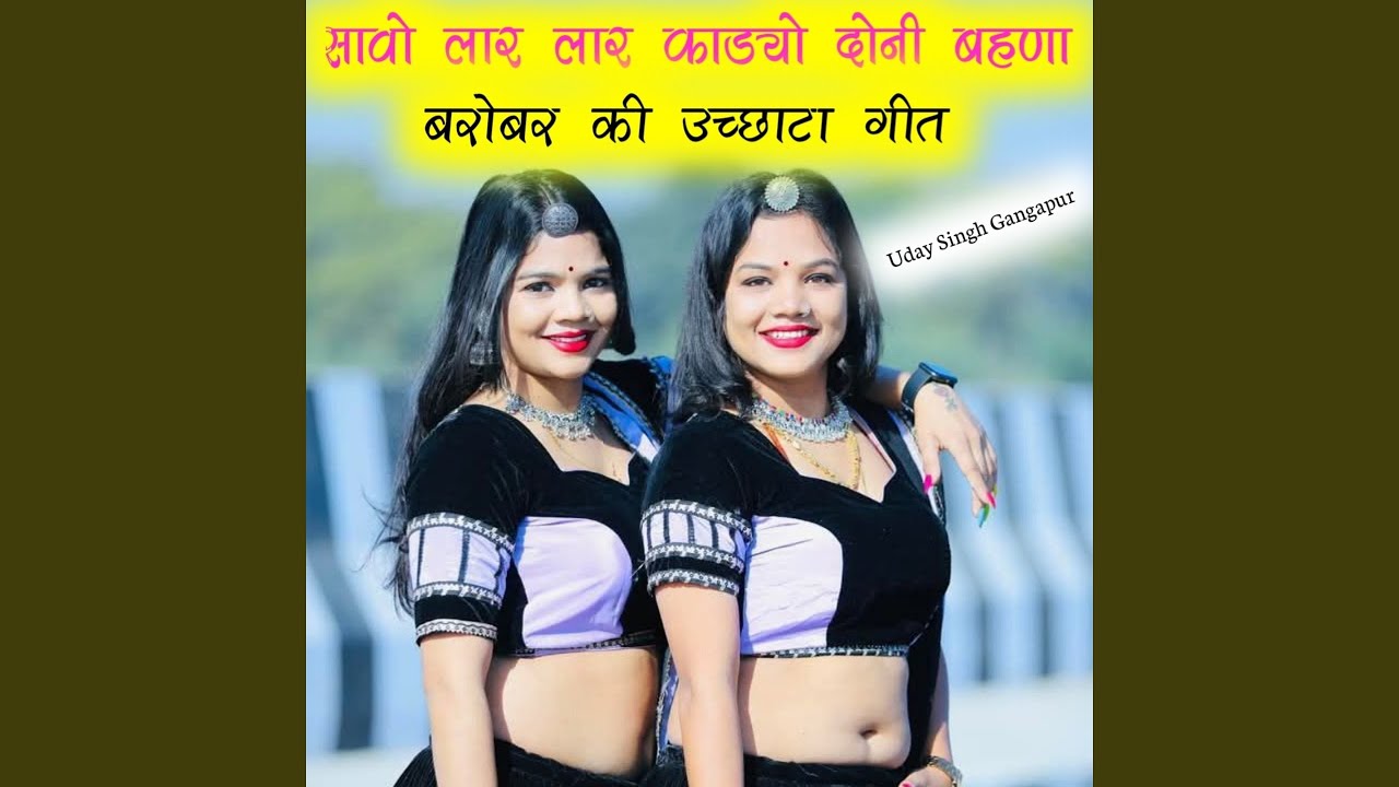 सावो लार लार काड्यो दोनी बहणा बरोबर...