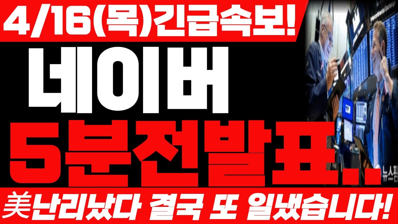 [네이버 주가전망] 4월 16일 목요일 긴급속보! 예상주가 난리입니다! 네이버 주가 어디까지 상승 할까요? 필수시청 하세요! #네이버 #네이버주가 #네이버주가전망