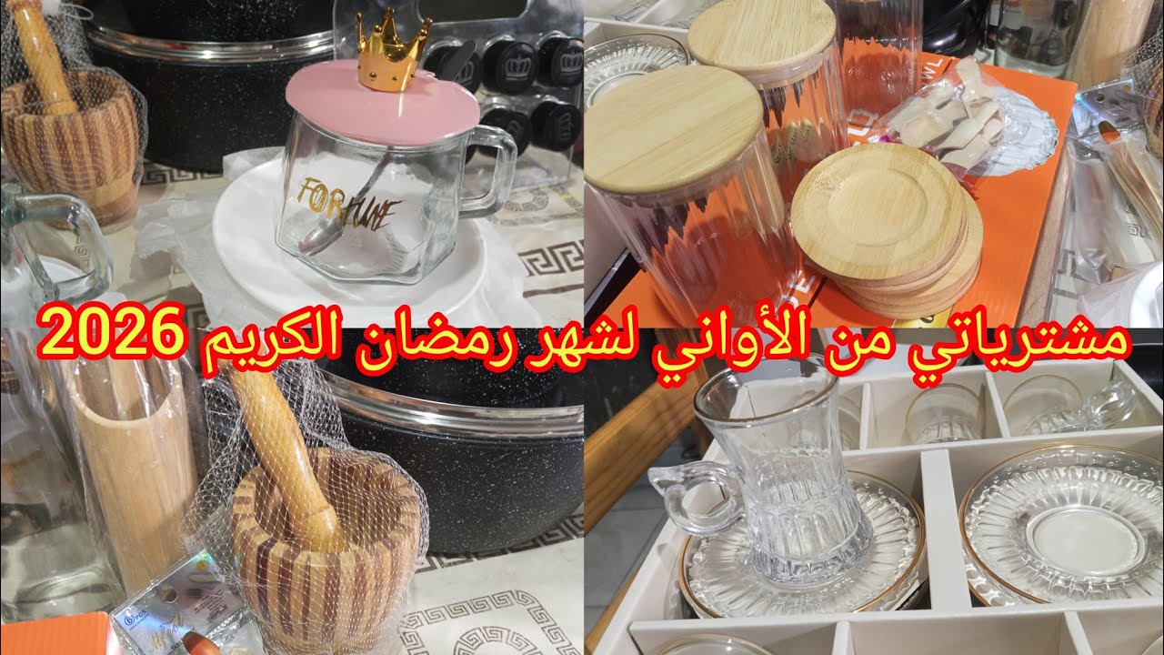 مشترياتي من الأواني لشهر رمضان الكريم2026 🌛مع جميع الأسعار 💰💸اللهم بلغنا رمضان لا فاقدين او مفقودين 