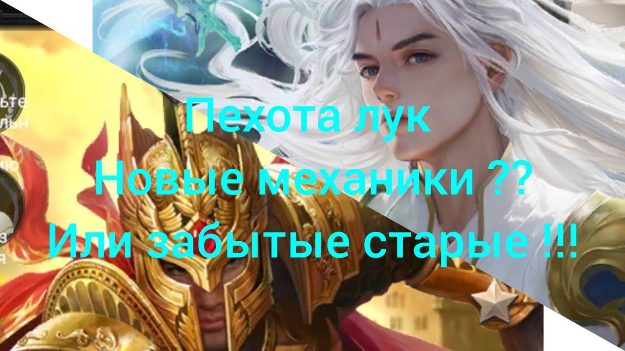Связка Пехота Лук !!! Новая Механика??? Или возвращение старых фишек!!!! Важно всем 🚨