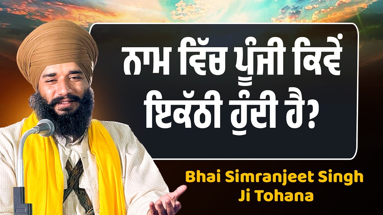 ਨਾਮ ਵਿੱਚ ਪੂੰਜੀ ਕਿਵੇਂ ਇਕੱਠੀ ਹੁੰਦੀ ਹੈ?  Bhai Simranjeet Sigh Tohana | Sikh Sangat | Waheguru Simran