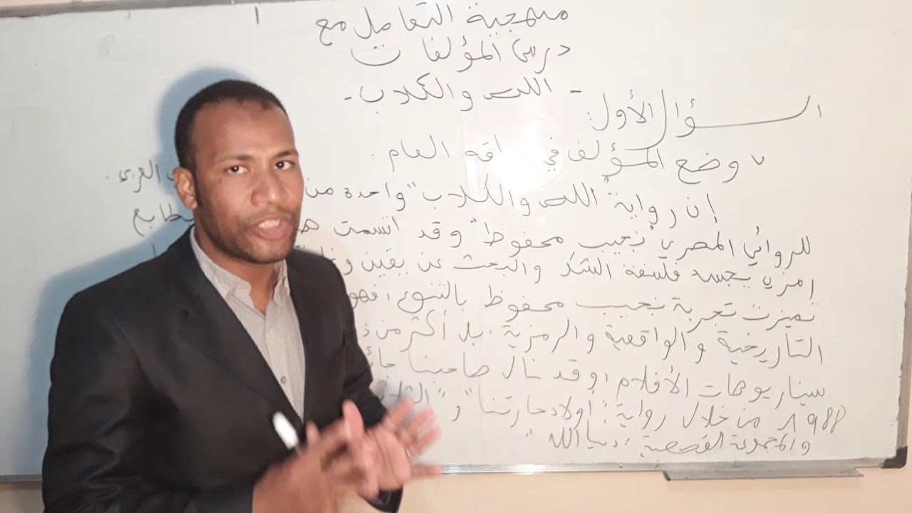 منهجية التعامل مع مؤلف * اللص و الكلاب*  العنصر الأول