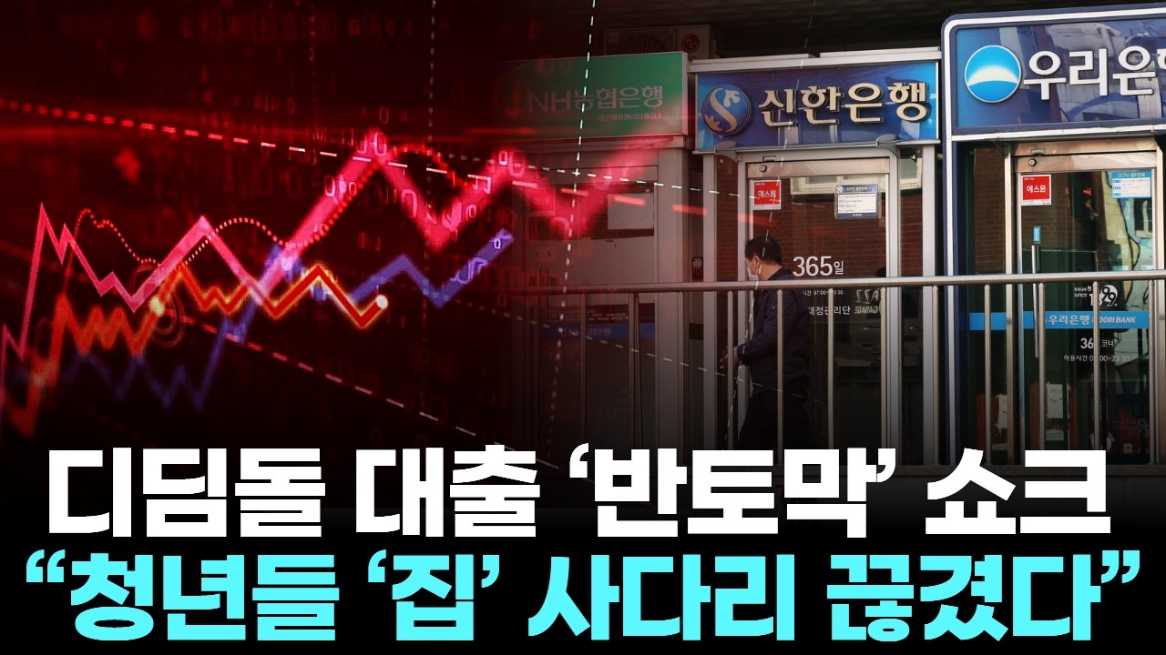 디딤돌 대출 &lsquo;반토막&rsquo; 쇼크&hellip;&hellip;  &ldquo;청년들 &lsquo;집&rsquo; 사다리 끊겼다&rdquo;