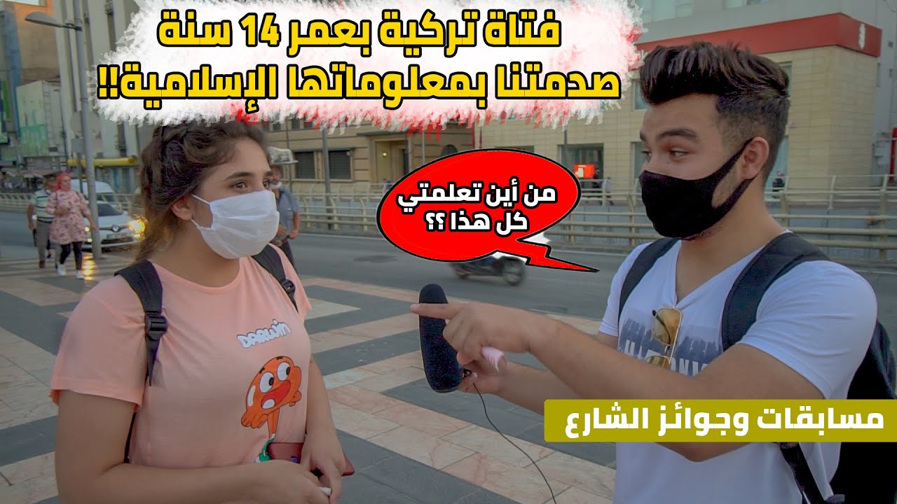 المذيع يسأل عن اسم الصحابي (الصدّيق) في الشارع | قابلنا فتاة صغيرة غلبت الجميع !!