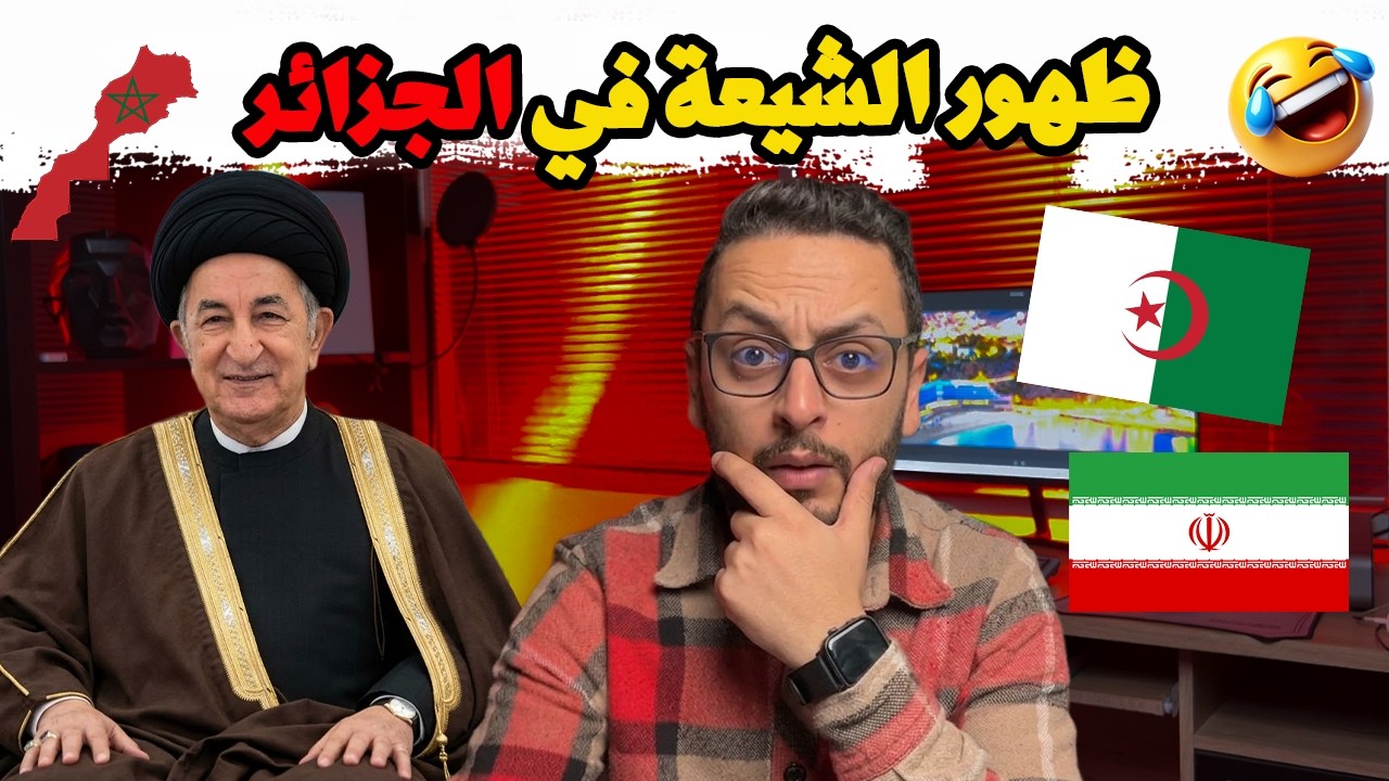 الحقيقة الممنوعة من العرض! ⛔ هل سقطت الجزائر في الفخ الإيراني؟ شاهد ما قاله هذا التونسي وأرعبهم!