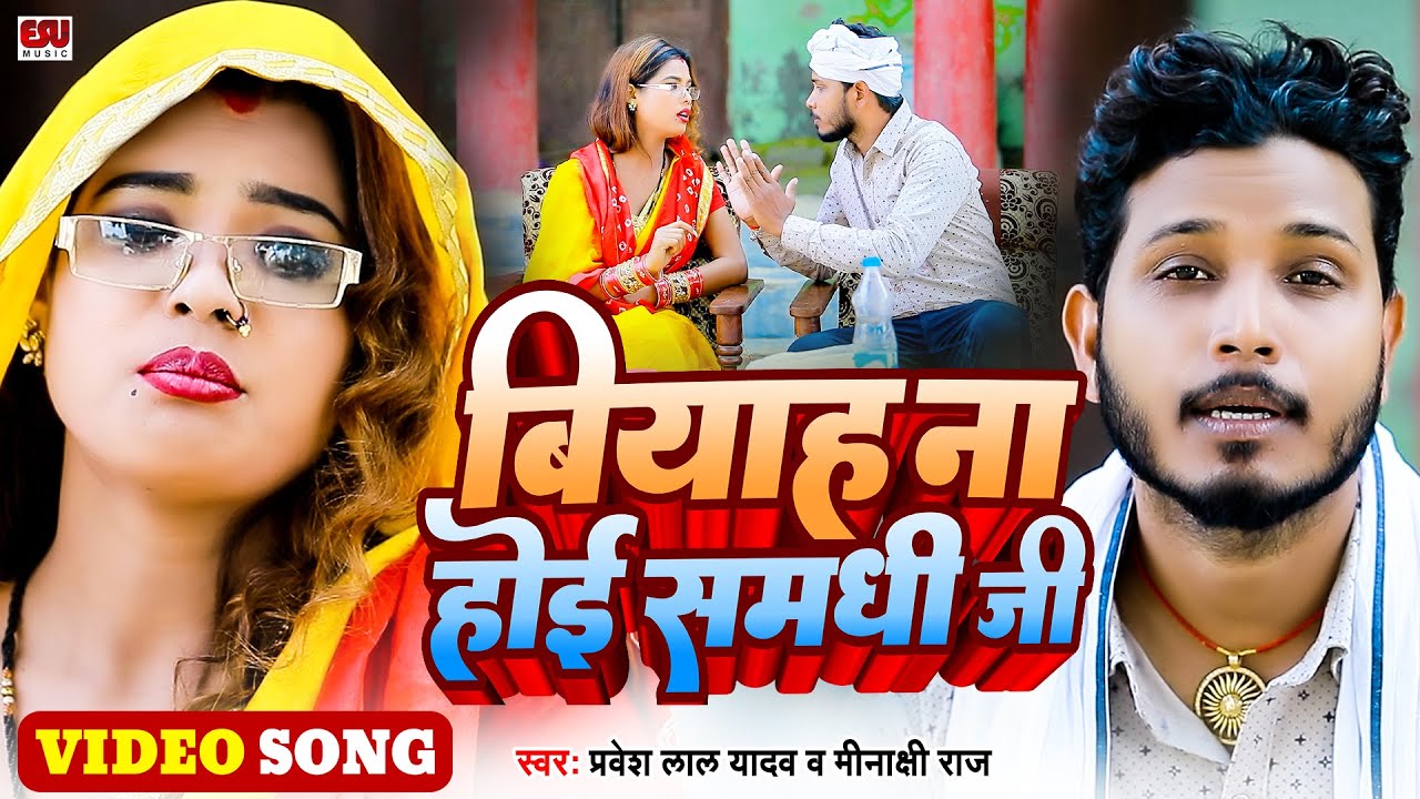 #video Biyah Na Hoyi Samadhi Ji - #parveshlalyadav & Minakshi Raj - #bhojpurilokgeet 2022