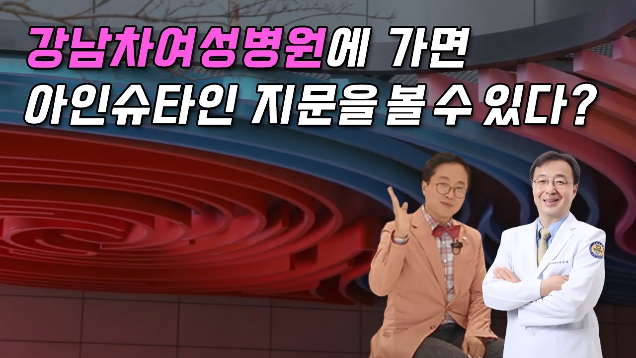 [화제의 메디컬현장]이곳에 가면 아인슈타인 지문이 있다! 서울 최대 산과병원 강남차여성병원을 가보다!