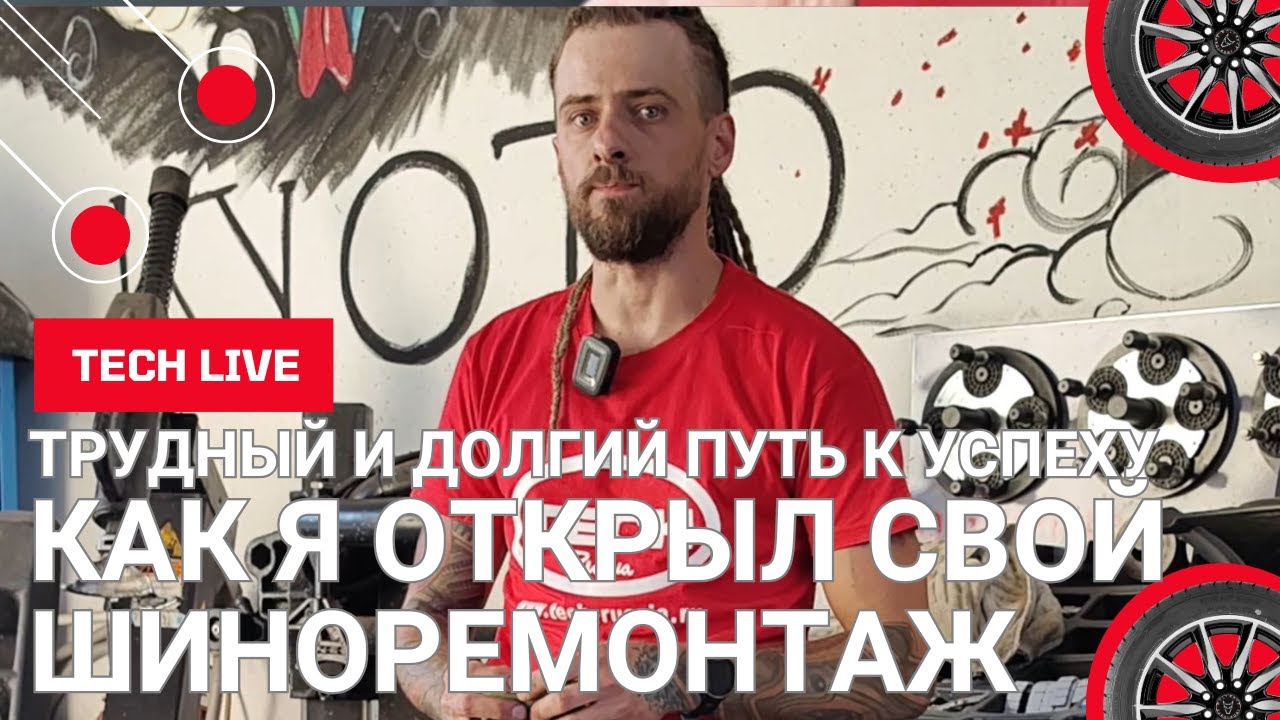 Как построить шиномонтаж с нуля и стать лучшим в Кисловодске. Плюсы и минусы, за и против.